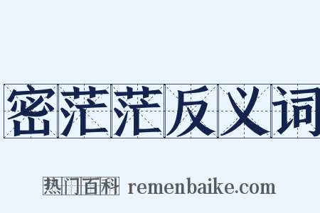 密茫茫反义词是什么意思的图片